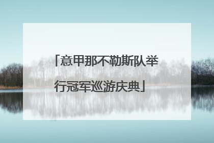 意甲那不勒斯队举行冠军巡游庆典